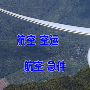 博鳌航空托运快递-选东方航空和上海航空