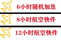 博鳌航空托运快递公司,专业空运当天件